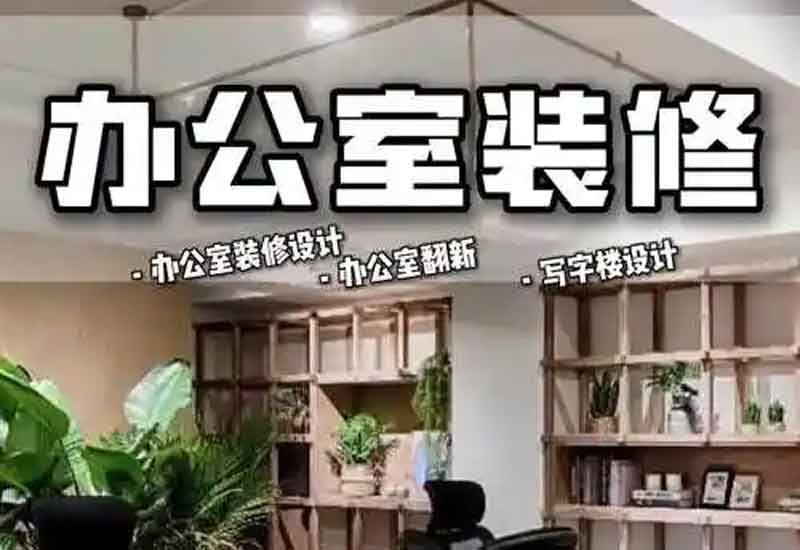 辦公室翻新：鄭州老辦公室的結(jié)構(gòu)安全檢測